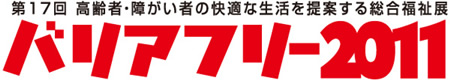 第17 回 高齢者・障がい者の快適な生活を提案する総合福祉展 バリアフリー2011