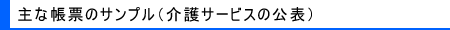 主な帳票のサンプル(介護サービスの公表)