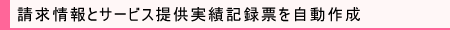 請求情報とサービス提供実績記録票を自動作成