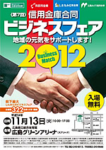 第7回信用金庫合同ビジネスフェア2012