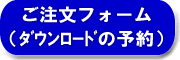 ご注文フォーム(ダウンロードの予約)