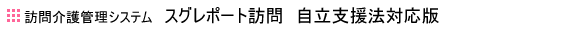 自立支援法対応版スグレポート訪問