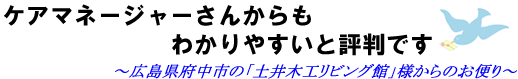 ケアマネージャーさんからもわかりやすいと評判です〜「土井木工リビング館」様からのお便り〜