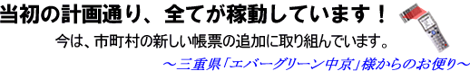 当初の計画通り、全てが稼動しています!今は、市町村の新しい帳票の追加に取り組んでいます〜三重県「エバーグリーン中京」様からのお便り〜
