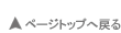 ページトップへ戻る