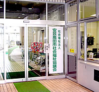 安芸高田市社会福祉協議会
