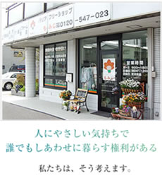 「バリアフリーショップもみじ」人にやさしい気持ちで誰でもしあわせに暮らす権利がある 私たちは、そう考えます。